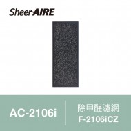 【SheerAIRE席愛爾】除甲醛濾網F-2106iCZ(適用AC-2106i)