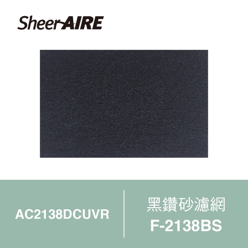 【SheerAIRE席愛爾】F-2138BS黑鑽砂濾網 ( ２入袋裝 )｜適用 AC2138DCUVR